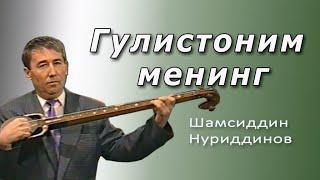 "Гулистоним менинг".Бастакор Ту'хтасин Жалилов мусикаси. Рубобда- Шамсиддин Нуриддинов ижроси.