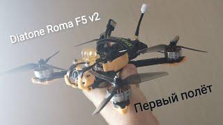 Diatone Roma F5 v2.  Мой первый 5-ти дюймовый FPV-дрон. Первый полёт и первые впечатления.