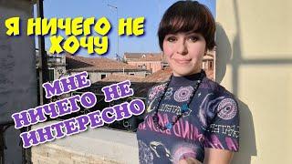 Депрессия, апатия, отсутствие смысла
