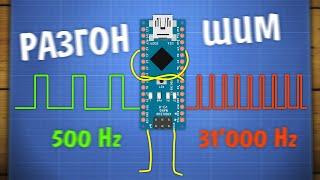 Разгон ШИМ Arduino