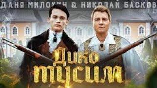 Даня Милохин & Николай Басков - Дико тусим (Премьера клипа / 2020)