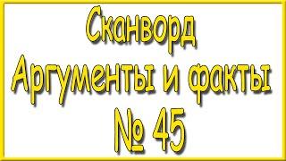 Ответы на сканворд АиФ номер 45 за 2023 год.