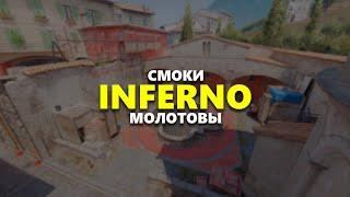 Смоки и молотовы на карте INFERNO CS2 / Гайд на карте ИНФЕРНО КС2