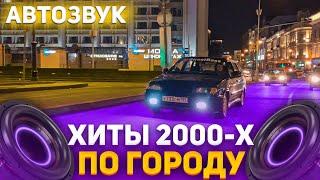 Реакция на громкий Автозвук:хиты2000х,Руки Вверх,Lil Jon,БАНД'ЭРОС,1.Kla$,БАНД'ЭРОС,Prodigy,MR.CREDO