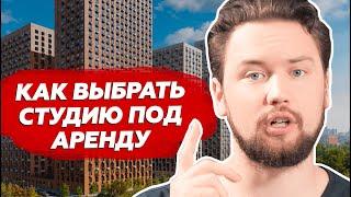 Задача — купить студию в новостройке от 6М с отделкой /  Подбор от Smarent для подписчицы