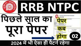 RRB NTPC EXAM DATE PAPER | RRB NTPC PREVIOUS YEAR QUESTION PAPER SOLUTION | BSA TRICKY CLASSES