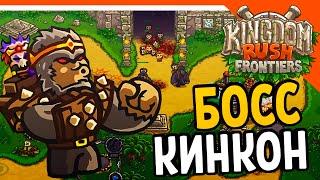  БОСС КИНКОН  Kingdom Rush Frontiers Прохождение на русском