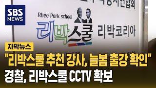 "리박스쿨 추천 강사, 서울교대서 연수받고 늘봄학교 출강"…경찰, 리박스쿨 CCTV 확보 (자막뉴스) / SBS