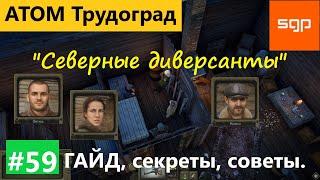 #59 "Северные Диверсанты" Атом РПГ Трудоград гайд квесты