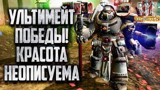 УЛЬТМЕЙТ ВЫИГРАЛ ИГРУ! Warhammer 40000 Dawn of War 2 Retribution Elite Mod