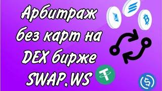 Арбитраж без карт между биржами/SWAP.WS/SWS