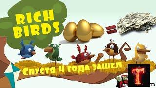 Спустя 4 года зашел в Rich-Birds (заработок в интернете)