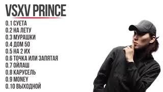 ВСЕ ПЕСНИ V$XV PRINCE АСХА…all songs prince #music #play #fyr #тренды