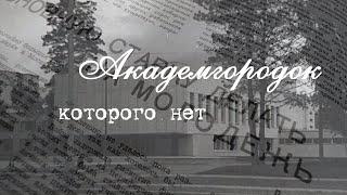 Академгородок, которого нет - почему не сбылись планы академиков СССР