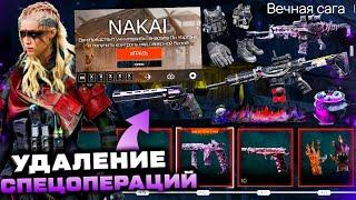 ЧТО? СЛИВ СЕЗОНА ВЕЧНАЯ САГА 2023 WARFACE - Удаление Спецопераций, Имба Броня, 2 Новых Оружия