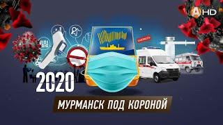 СПЕЦИАЛЬНЫЙ РЕПОРТАЖ: «2020 - Мурманск под «короной». Первая волна»