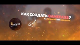 Создаём вместе Gamepass на телефоне или планшете в Roblox