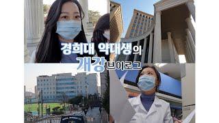 [VLOG] 드디어 경희대 약대생의 개강 브이로그. 학교 같이가요!/경희대 투어/약대는 어디 있나요?/유기 실험/My love 동기들