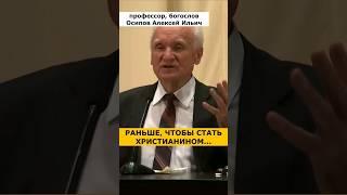 Раньше СТАТЬ ХРИСТИАНИНОМ было НЕПРОСТО! :: профессор Осипов А.И.