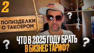 ПП С ТАКСЕРОМ №2 / ЧТО МОЖНО КУПИТЬ ДЛЯ РАБОТЫ В ТАКСИ НА БИЗНЕС КЛАССЕ В 2025 г