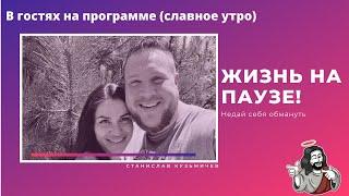 Жизнь на паузе! Славное Утро  Станислав Кузьмичов  пастор церкви  Царство Бога  Хмельницкий