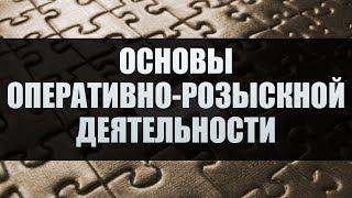 Основы оперативно-розыскной деятельности. Лекция 2