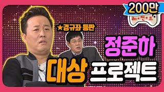 [1月의 무도] 결론부터 말하자면.... 정준하는 대상을 ......＂정준하 대상 만들기 프로젝트＂ infinite challenge