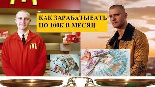 Как зарабатывать 100 000 рублей в месяц