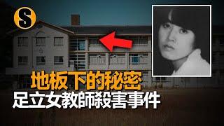年輕女教師在學校失蹤，26年後真相被揭示，足立女教師殺害事件