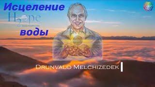 Друнвало Мельхиседек. Исцеление воды. Онлайн-конференция.