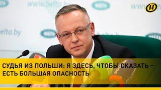 "Простите за смелость – ОБРАЩАЮСЬ К ЛУКАШЕНКО". Почему судья из Польши ПОПРОСИЛ УБЕЖИЩЕ В БЕЛАРУСИ