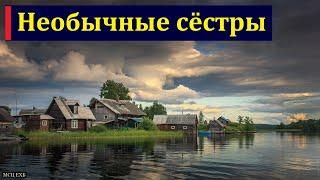 Свидетельство. Необычные сёстры. Ю. В. Фролов. МСЦ ЕХБ