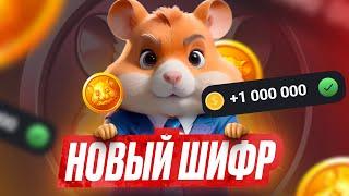 27 Июня - Код На 1 Миллион Монет - HAMSTER KOMBAT