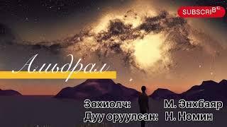 Өгүүллэг “ Амьдрал” бүтэн. Зохиолч М. Энхбаяр