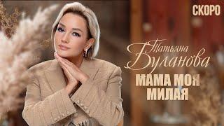 Татьяна Буланова — «Мама моя милая» (Teaser)