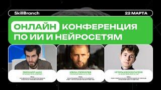 Иван Лимарев "Как продавать ИИ услуги дорого? Опыт 7 лет в разработке ИИ проектов"