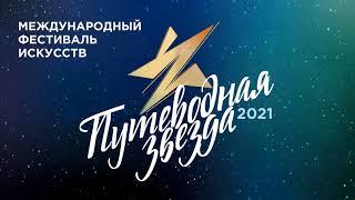 Международный фестиваль искусств "Путеводная звезда 2021"