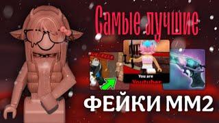 САМЫЕ ЛУЧШИЕ ФЕЙКИ В ММ2 - MM2 ROBLOX