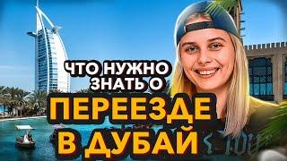 Не забудь об этом при переезде в Дубай! | ПМЖ В ОАЭ