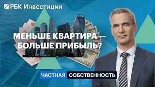 Запрет на строительство маленьких квартир: что будет с ценами на студии и как на этом заработать