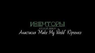 Анастасия "Make My Wedd" Юрченко - всё о свадебной церемонии. Ивенторы 2.10