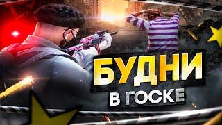 БУДНИ АГЕНТА ФИБ НА ГТА 5 РП. БУДНИ ГОСНИКА НА GTA 5 RP.