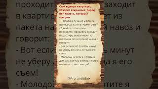 Стук в дверь квартиры, хозяйка открывает. #Shorts #Шортс #Анекдоты #Приколы