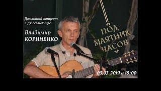 Владимир Корниенко - домашний концерт в Дюссельдорфе 09.03.2019