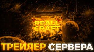 ОТКРЫТИЕ ГРИФЕРСКОГО СЕРВЕРА - ReallCraft | ТРЕЙЛЕР НОВОГО СЕРВЕРА МАЙНКРАФТ | SunRise | ReallyWorld