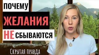 Ваши ЖЕЛАНИЯ НЕ ИСПОЛНЯЮТСЯ по этим причинам!