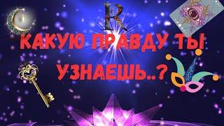 ⁉️КАКУЮ ПРАВДУ ТЫ УЗНАЕШЬ..? ЧТО ИЗМЕНИТ ВАШУ ЖИЗНЬ? — ЧТО НУЖНО ЗНАТЬ?Tarò Ispirazione