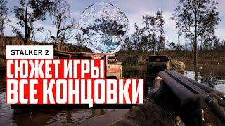 Пересказ сюжета S.T.A.L.K.E.R. 2 Полный сюжет и ВСЕ КОНЦОВКИ / ПЕРЕСКАЗ всех концовок с объяснением!