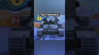 Пов: купил СТ-I.... | #tanksblitz #blitz #мем #бабаха