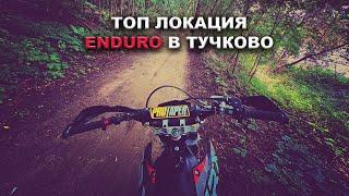 Самое известное Enduro место